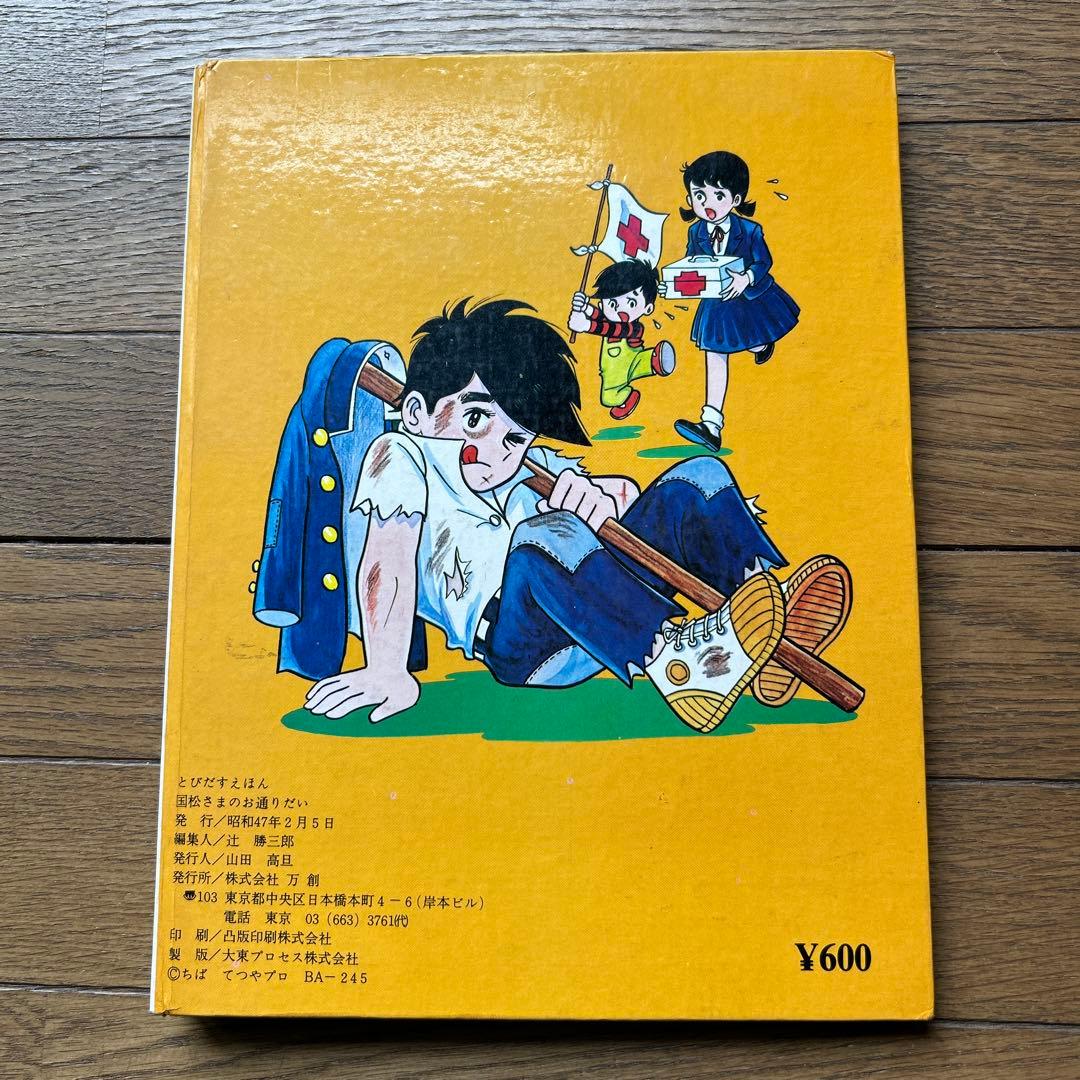 ばんそうのとびだすえほん 国松さまのお通りだい