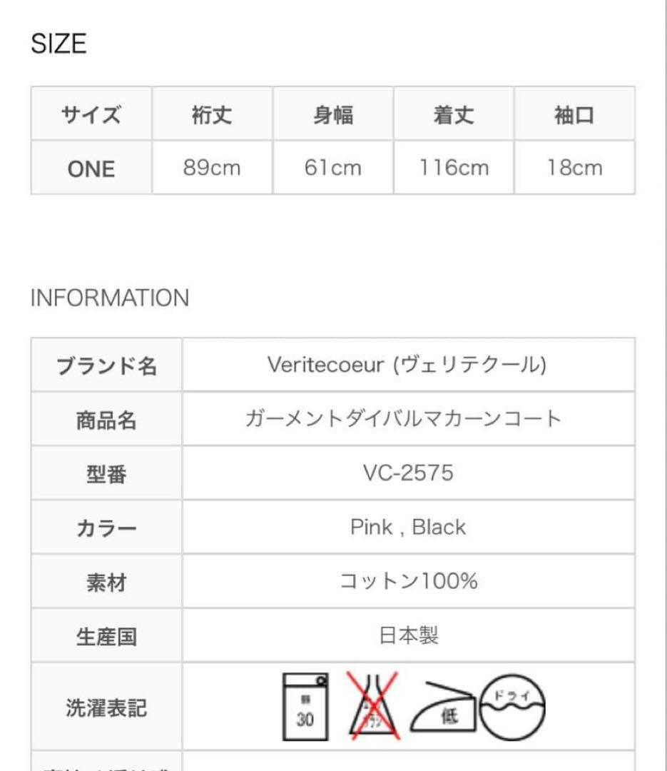 美品Veritecoeur VC-2575 ガーメントダイバルマカーンコート