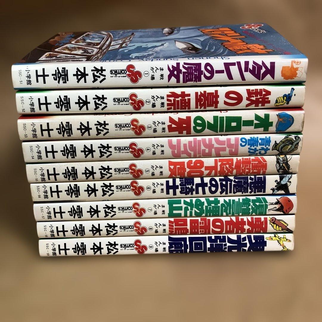 戦場まんがシリーズ 全9巻 全巻セット 松本零士【A】