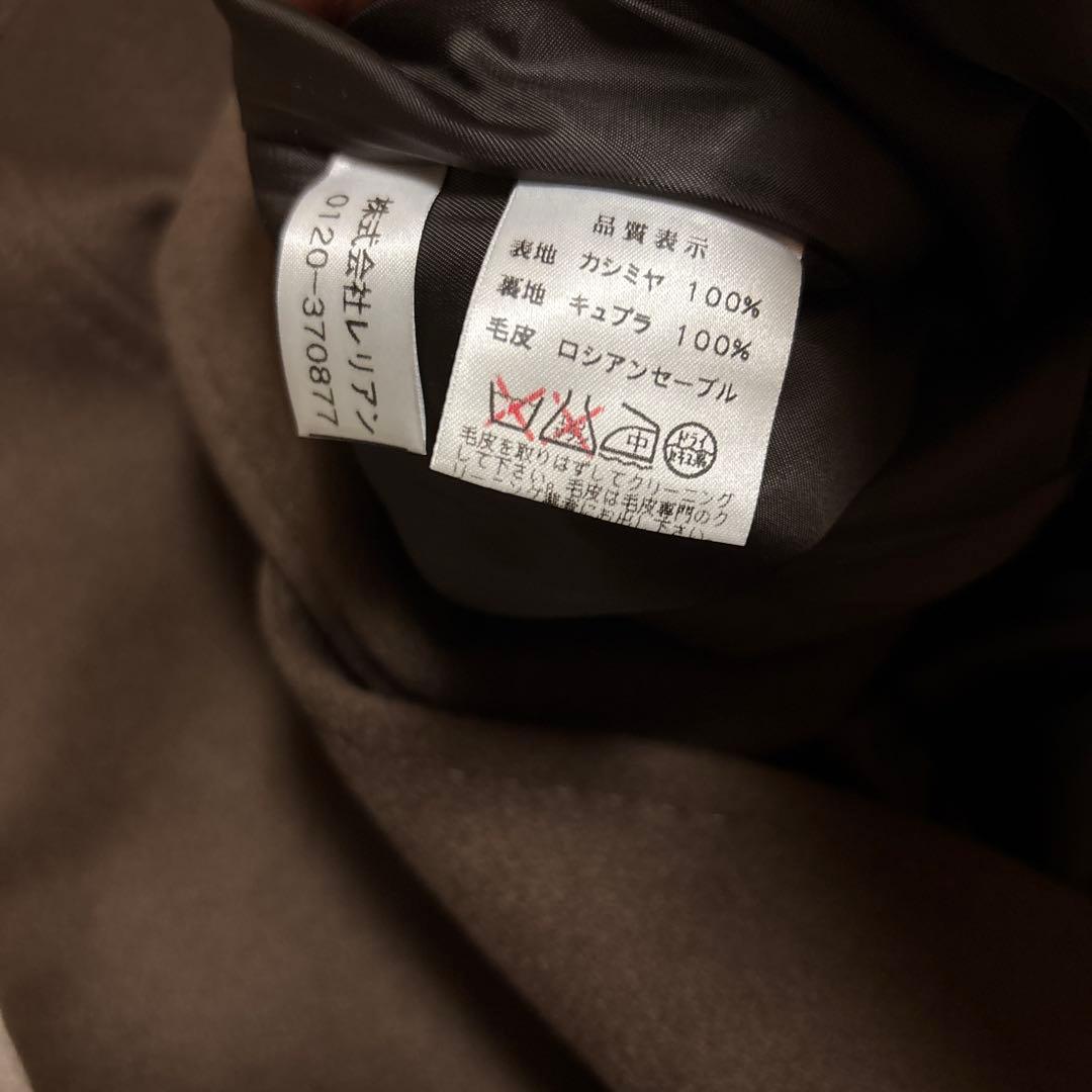 美品　レリアン　カシミヤ100% ロシアンセーブル　ロングコート　オススメ。