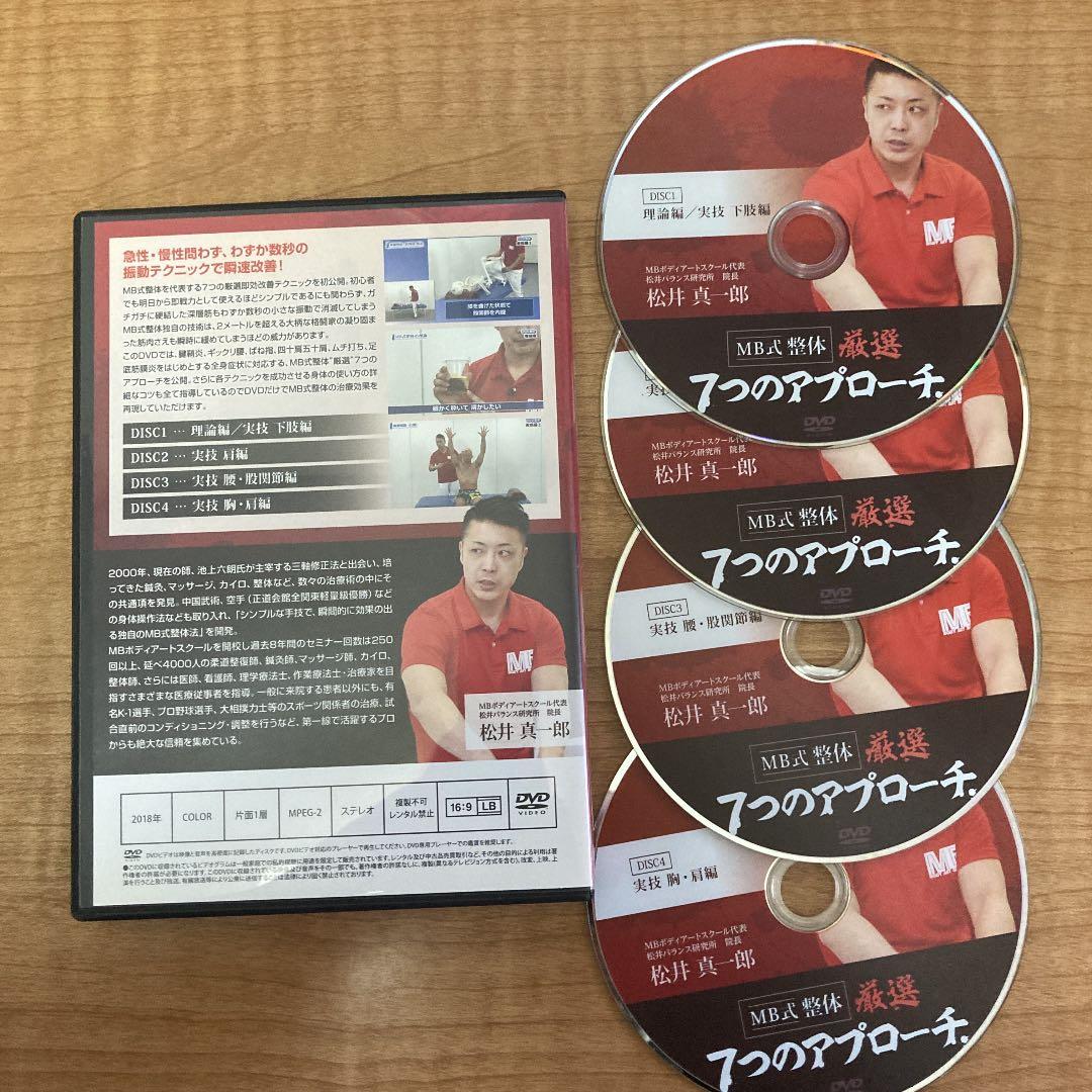 松井真一郎　MB式整体