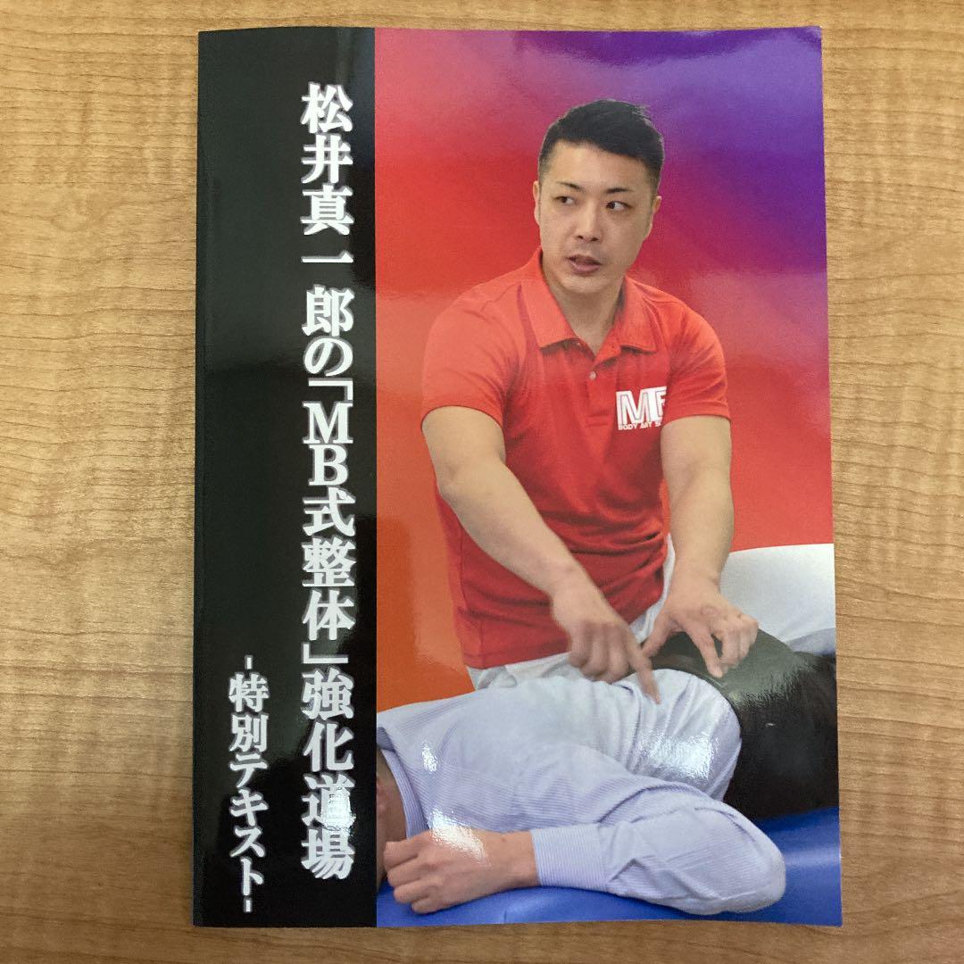 松井真一郎　MB式整体