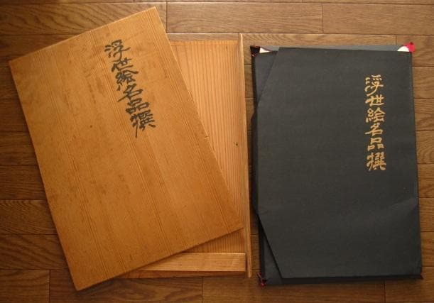 浮世絵名品撰　100部限定