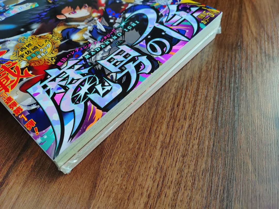 新品未読シュリンク【週刊少年ジャンプ2024年41号】新連載　魔男のイチ c
