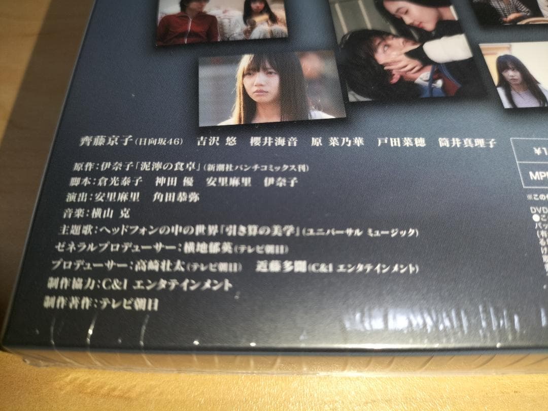 新品 泥濘の食卓 DVD BOX / 安里麻里 齊藤京子(日向坂46)　ぬかるみ
