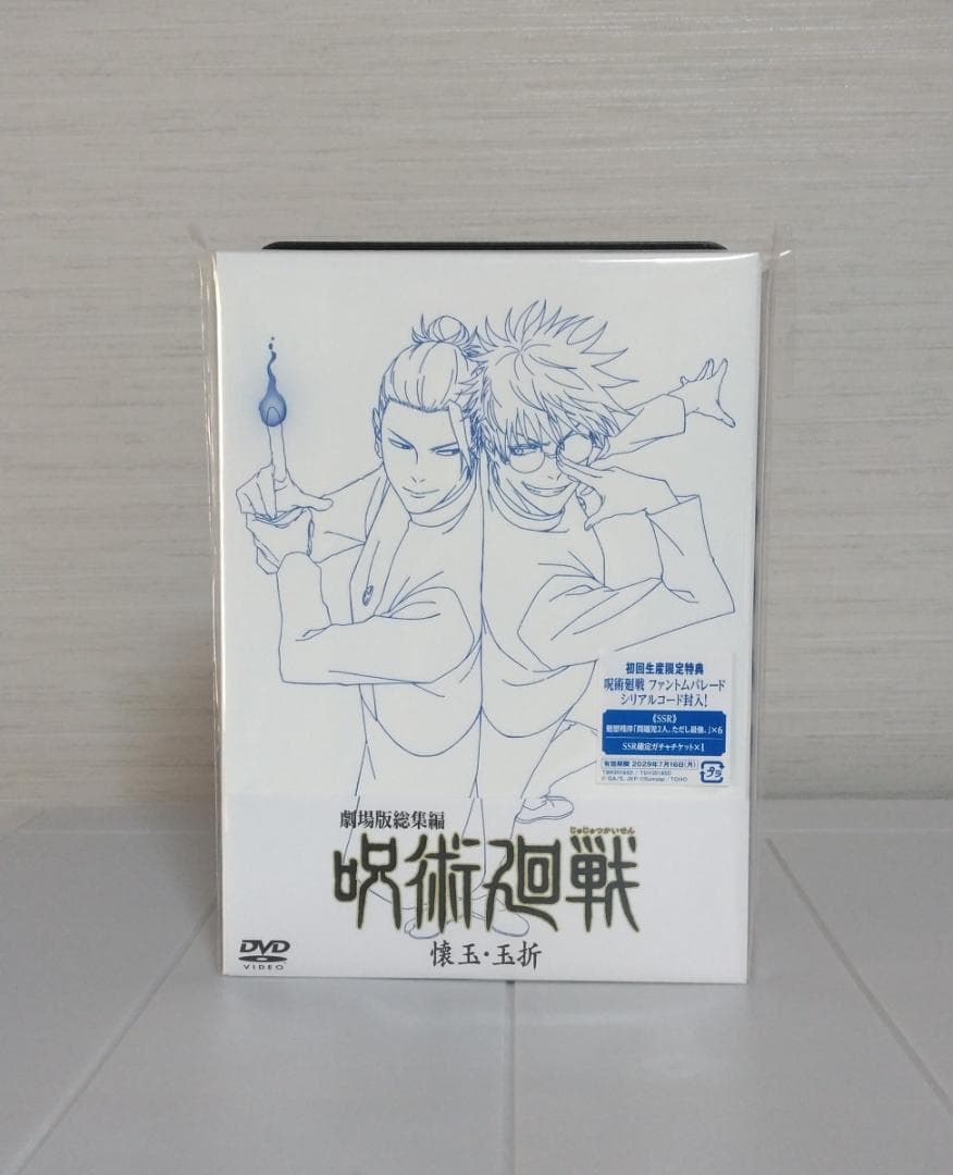 呪術廻戦 劇場版総集編 懐玉・玉折 DVD
