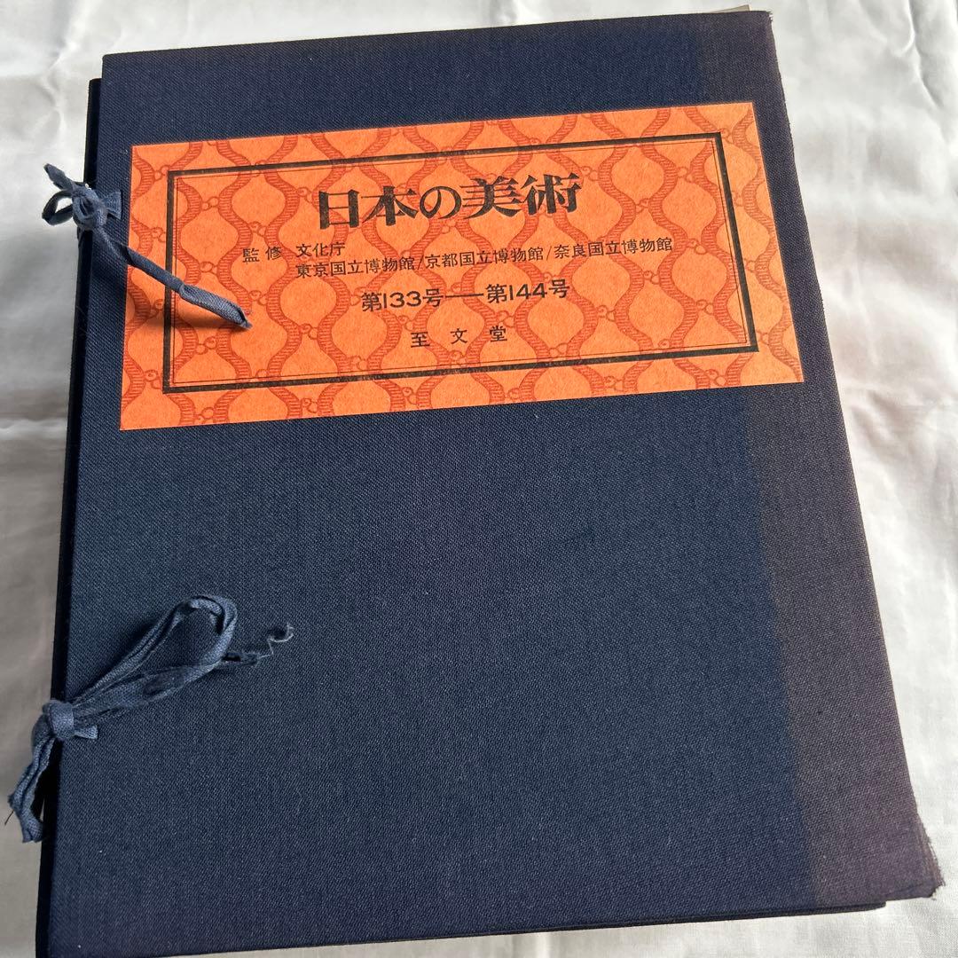 日本の美術　至文堂