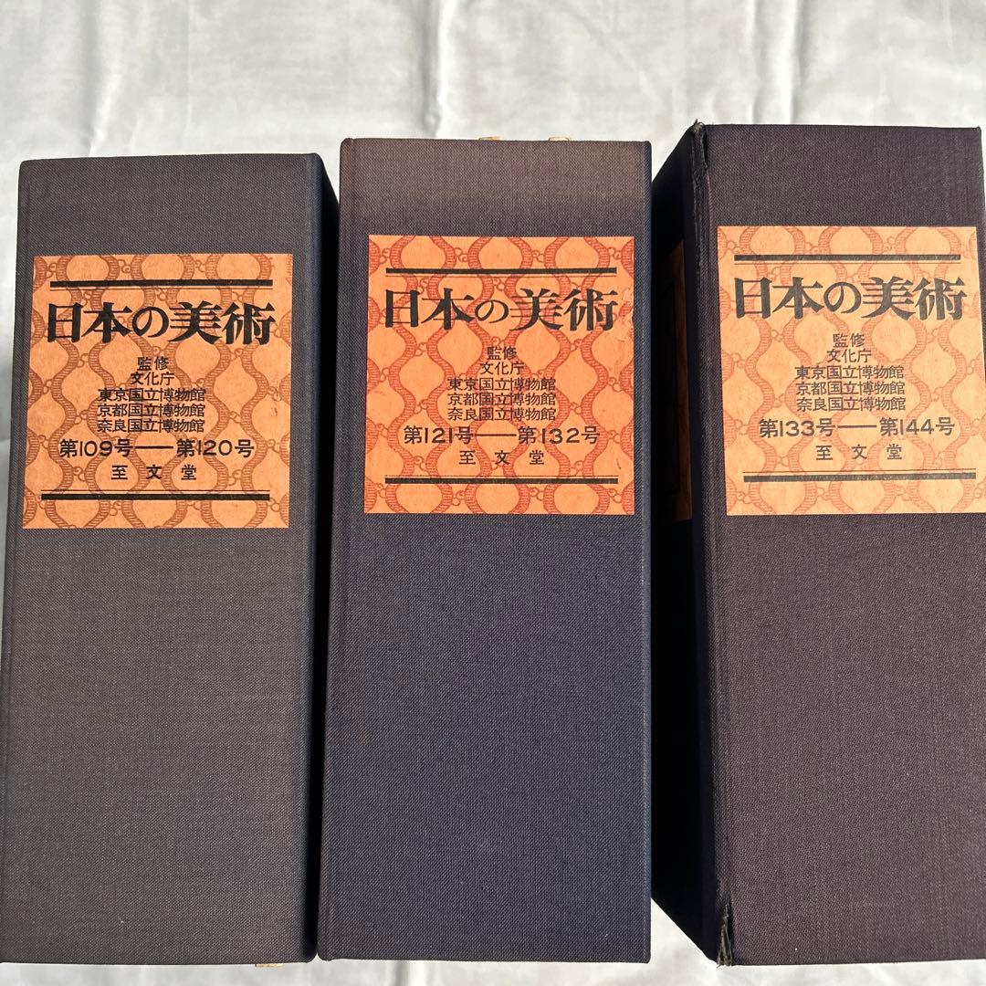 日本の美術　至文堂
