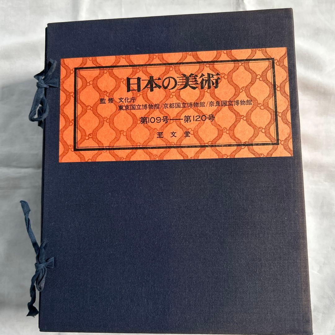 日本の美術　至文堂