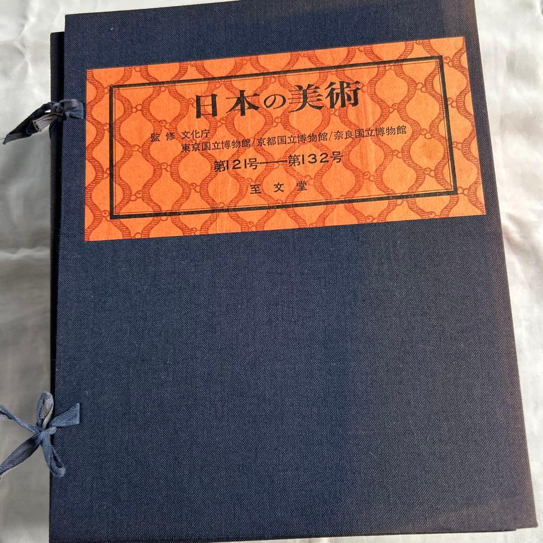 日本の美術　至文堂