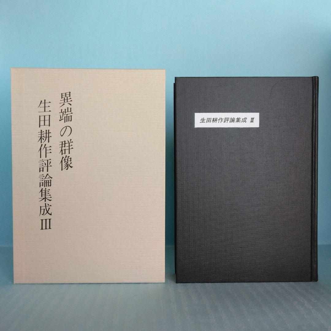 《署名入》生田耕作「 超現実の方向へ」「文人を偲ぶ」「異端の群像」「滅びの文学」