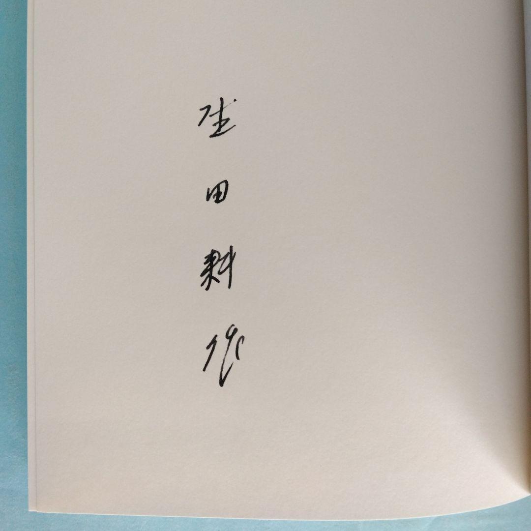 《署名入》生田耕作「 超現実の方向へ」「文人を偲ぶ」「異端の群像」「滅びの文学」