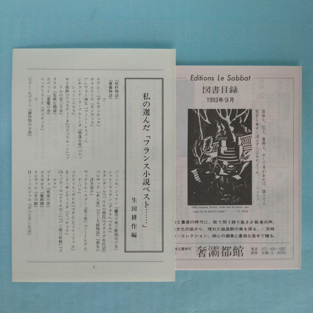 《署名入》生田耕作「 超現実の方向へ」「文人を偲ぶ」「異端の群像」「滅びの文学」