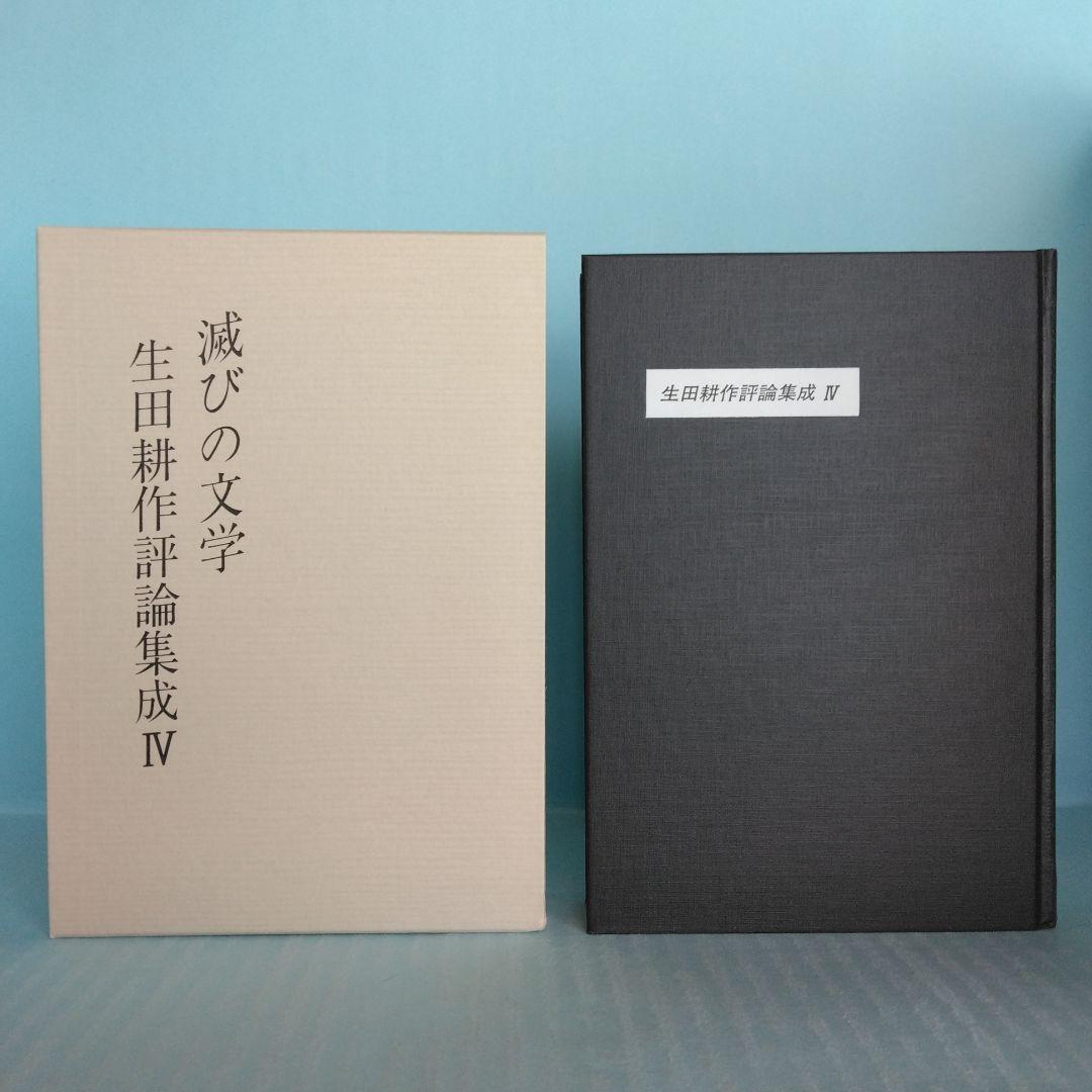 《署名入》生田耕作「 超現実の方向へ」「文人を偲ぶ」「異端の群像」「滅びの文学」