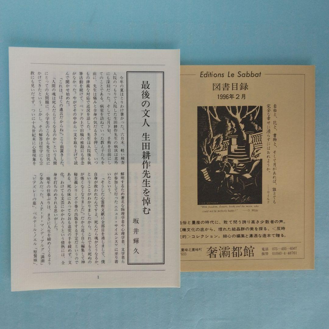 《署名入》生田耕作「 超現実の方向へ」「文人を偲ぶ」「異端の群像」「滅びの文学」