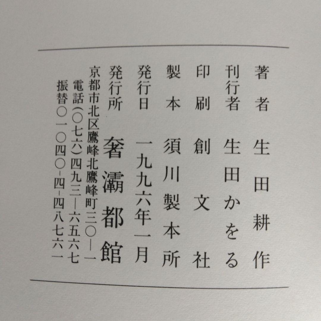 《署名入》生田耕作「 超現実の方向へ」「文人を偲ぶ」「異端の群像」「滅びの文学」