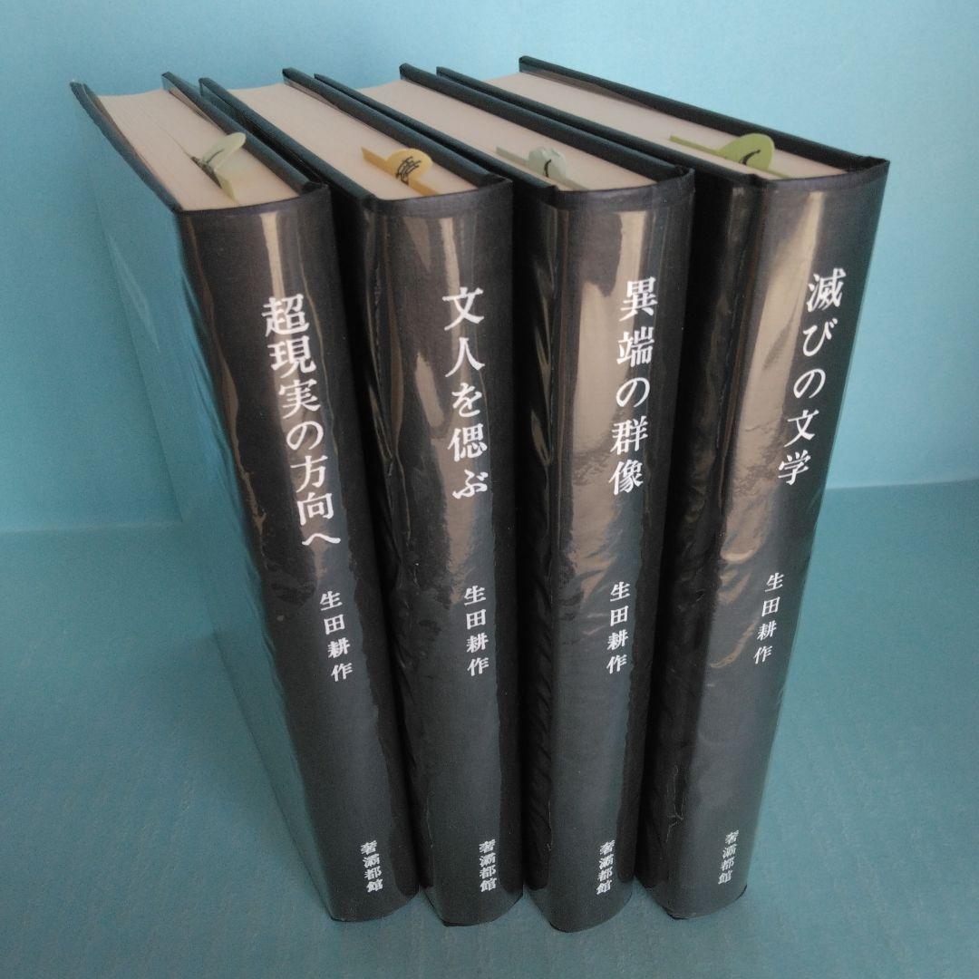 《署名入》生田耕作「 超現実の方向へ」「文人を偲ぶ」「異端の群像」「滅びの文学」