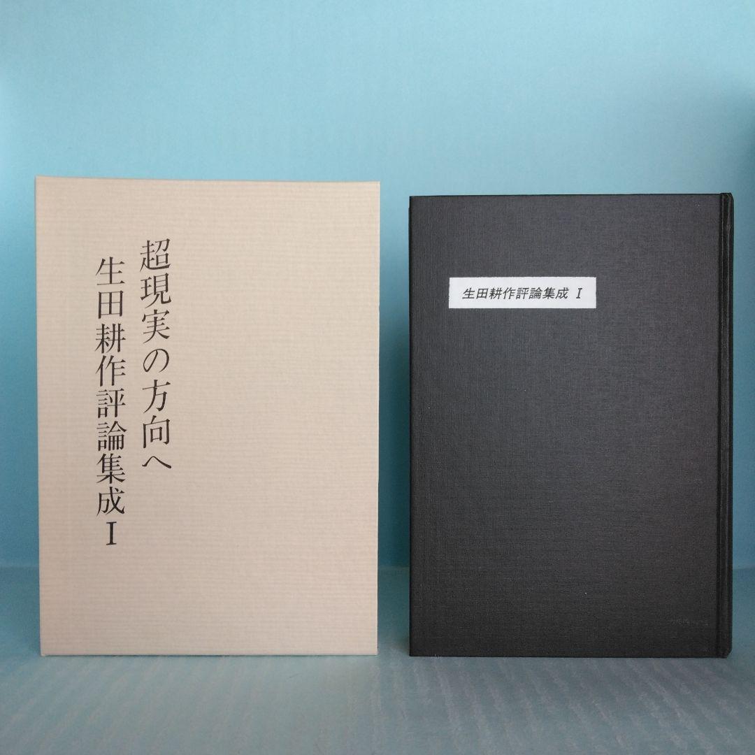 《署名入》生田耕作「 超現実の方向へ」「文人を偲ぶ」「異端の群像」「滅びの文学」