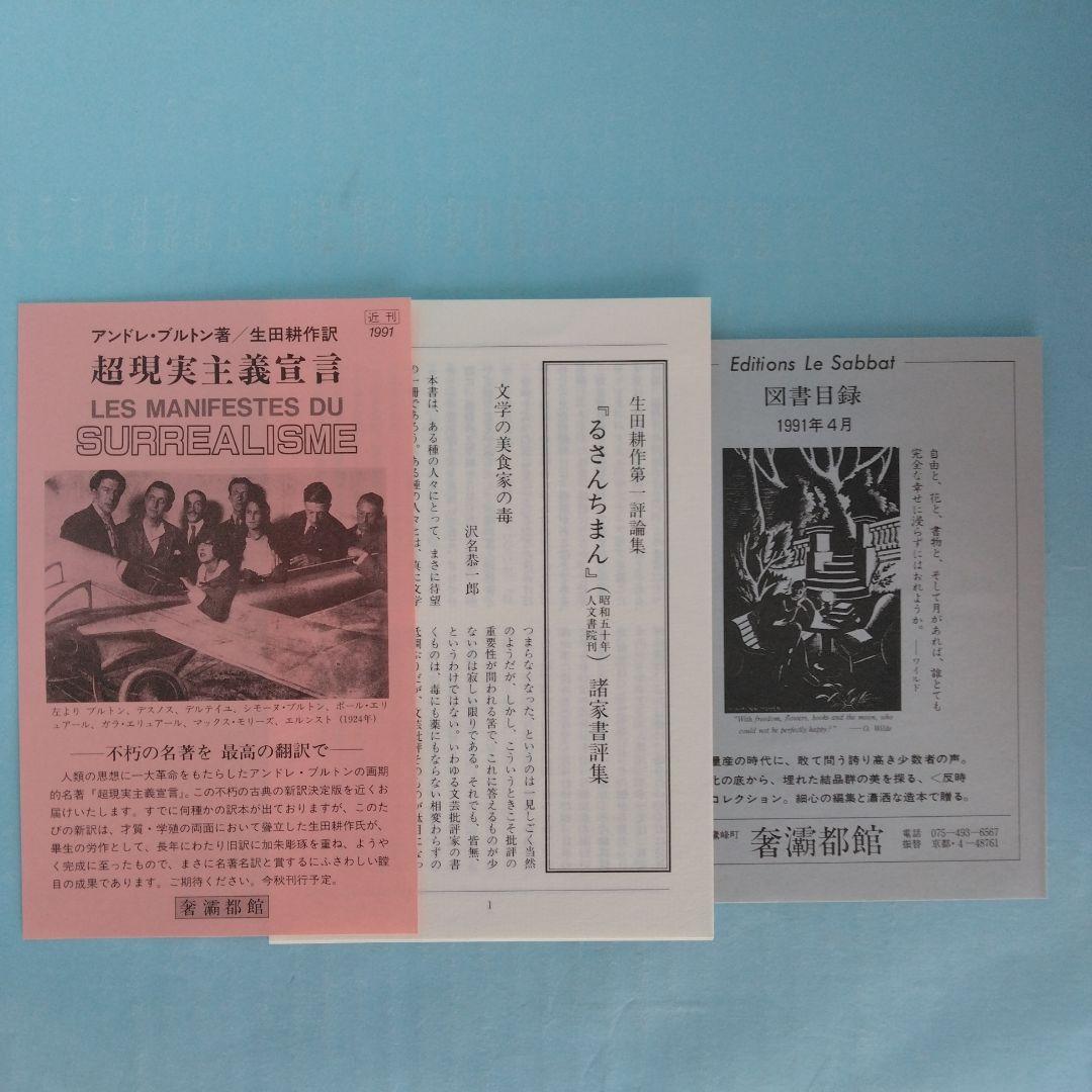 《署名入》生田耕作「 超現実の方向へ」「文人を偲ぶ」「異端の群像」「滅びの文学」