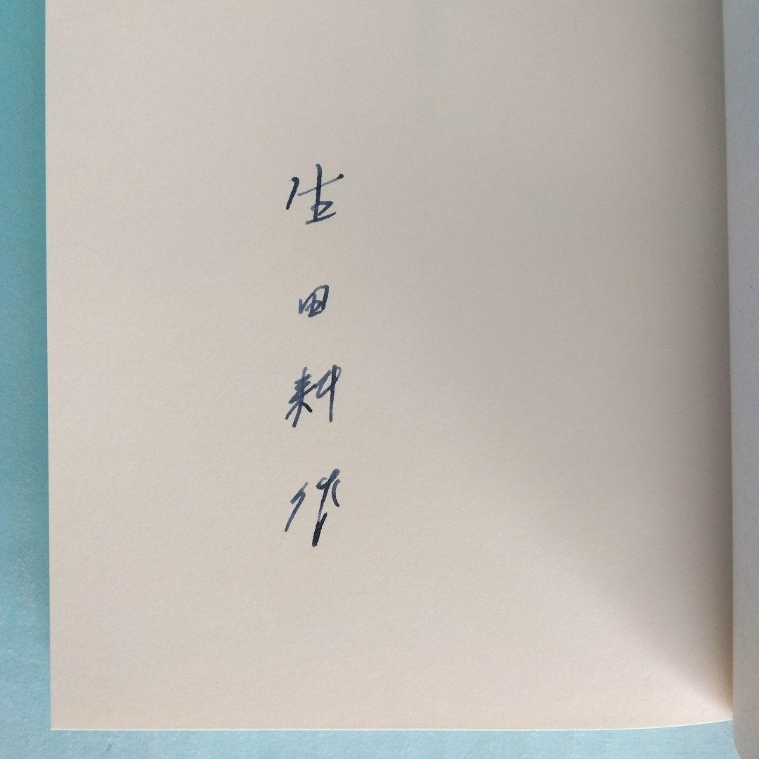 《署名入》生田耕作「 超現実の方向へ」「文人を偲ぶ」「異端の群像」「滅びの文学」