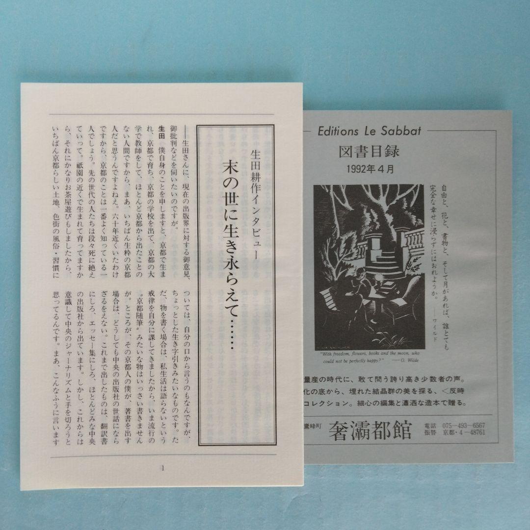 《署名入》生田耕作「 超現実の方向へ」「文人を偲ぶ」「異端の群像」「滅びの文学」