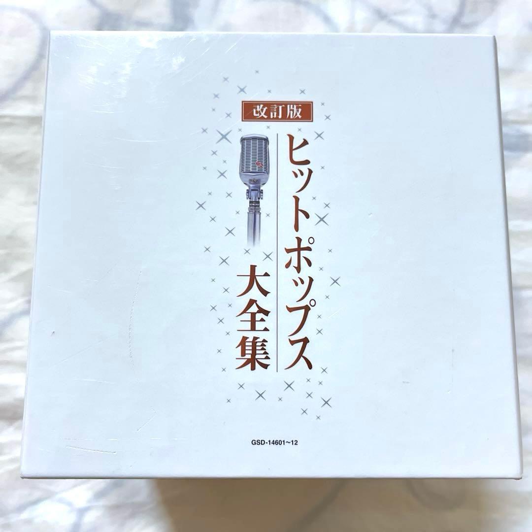 【希少】ヒットポップス大全集　改訂版 全12枚セット　昭和　歌謡曲　CD