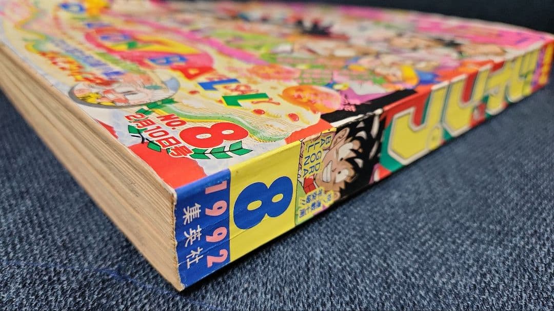 週刊少年ジャンプ　 1992年　No.8　8号（2月10日号）表紙ドラゴンボール