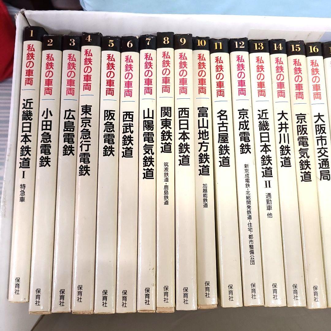 【全巻セット】昭和　私鉄の車両　1巻～24巻　保育社