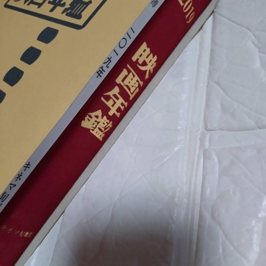 希少本 映画年鑑 2019年版 ケース付き/ 映画館名簿1冊付き キネマ旬報社