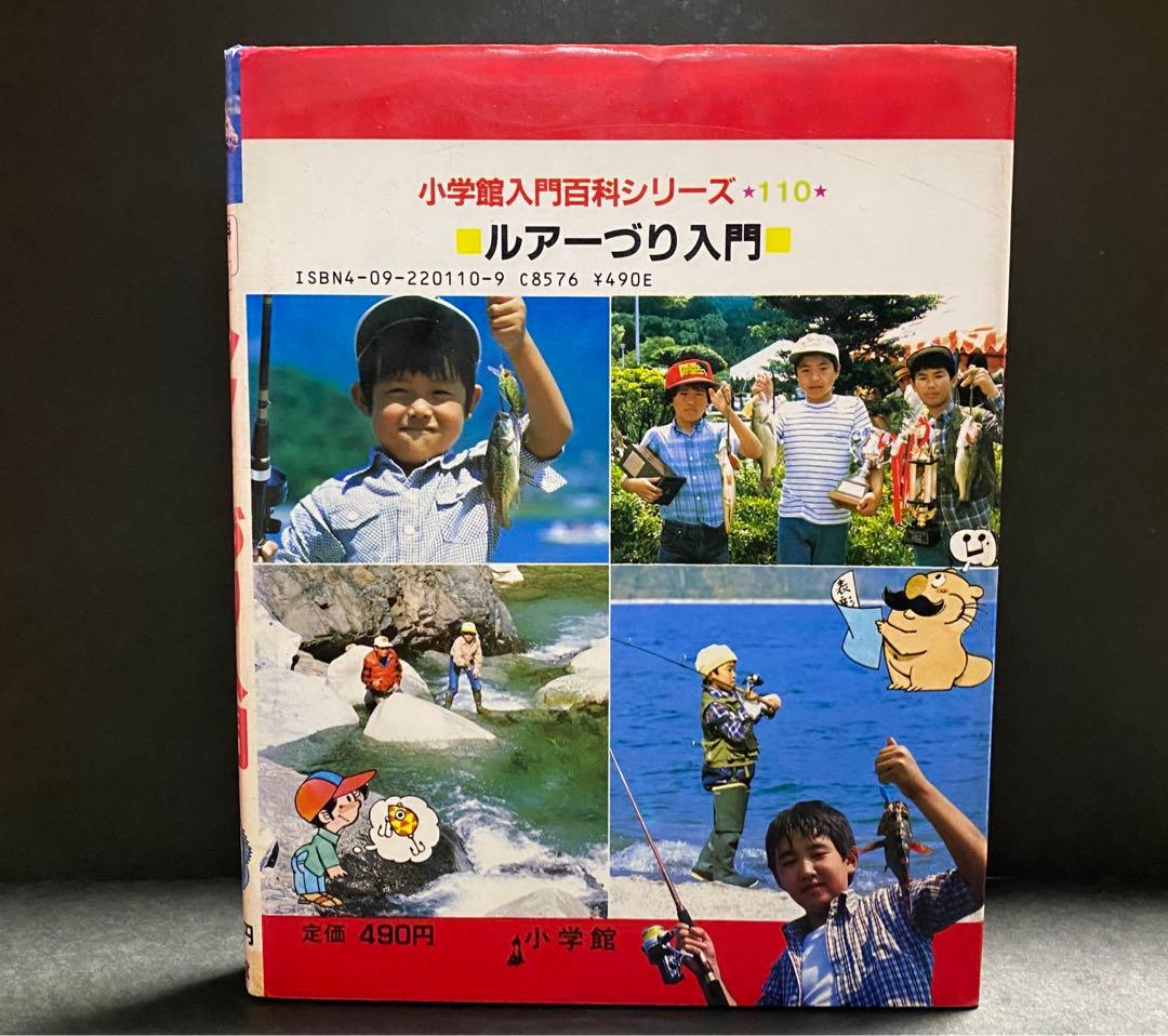 小学館入門百科シリーズ　110 ルアーづり入門　矢口高雄