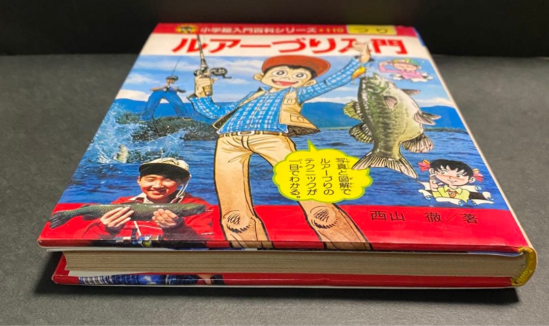 小学館入門百科シリーズ　110 ルアーづり入門　矢口高雄