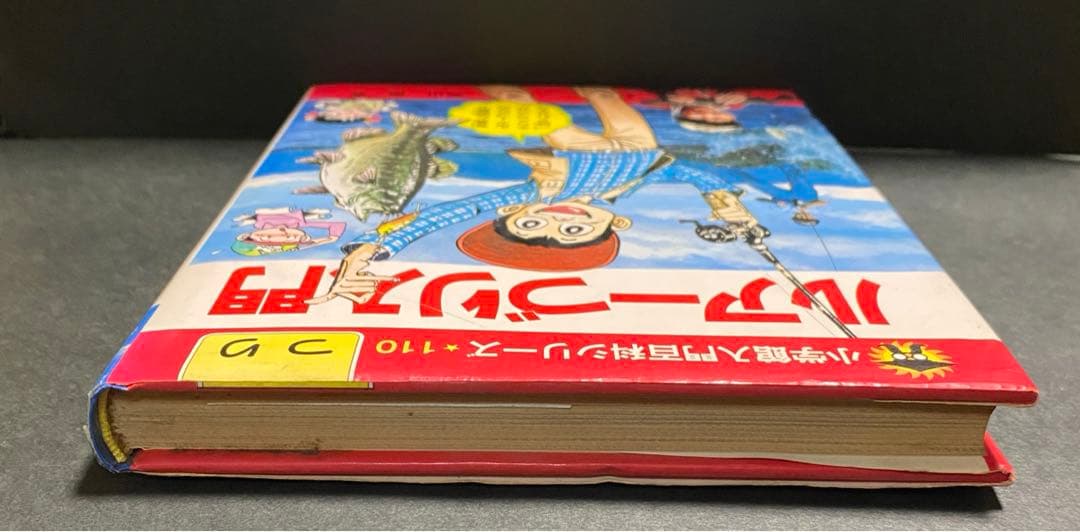 小学館入門百科シリーズ　110 ルアーづり入門　矢口高雄