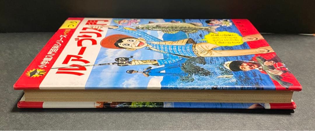 小学館入門百科シリーズ　110 ルアーづり入門　矢口高雄