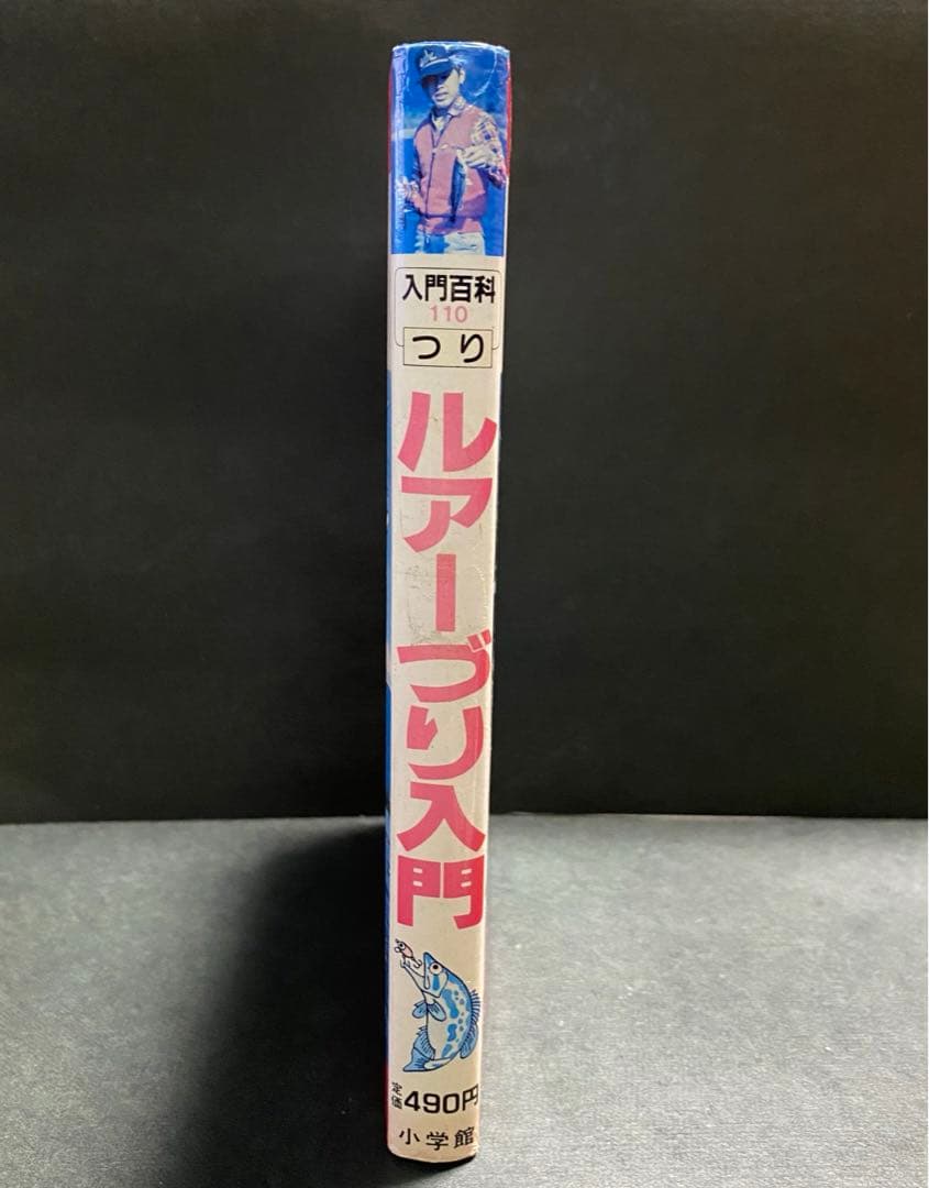小学館入門百科シリーズ　110 ルアーづり入門　矢口高雄