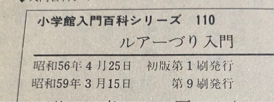 小学館入門百科シリーズ　110 ルアーづり入門　矢口高雄