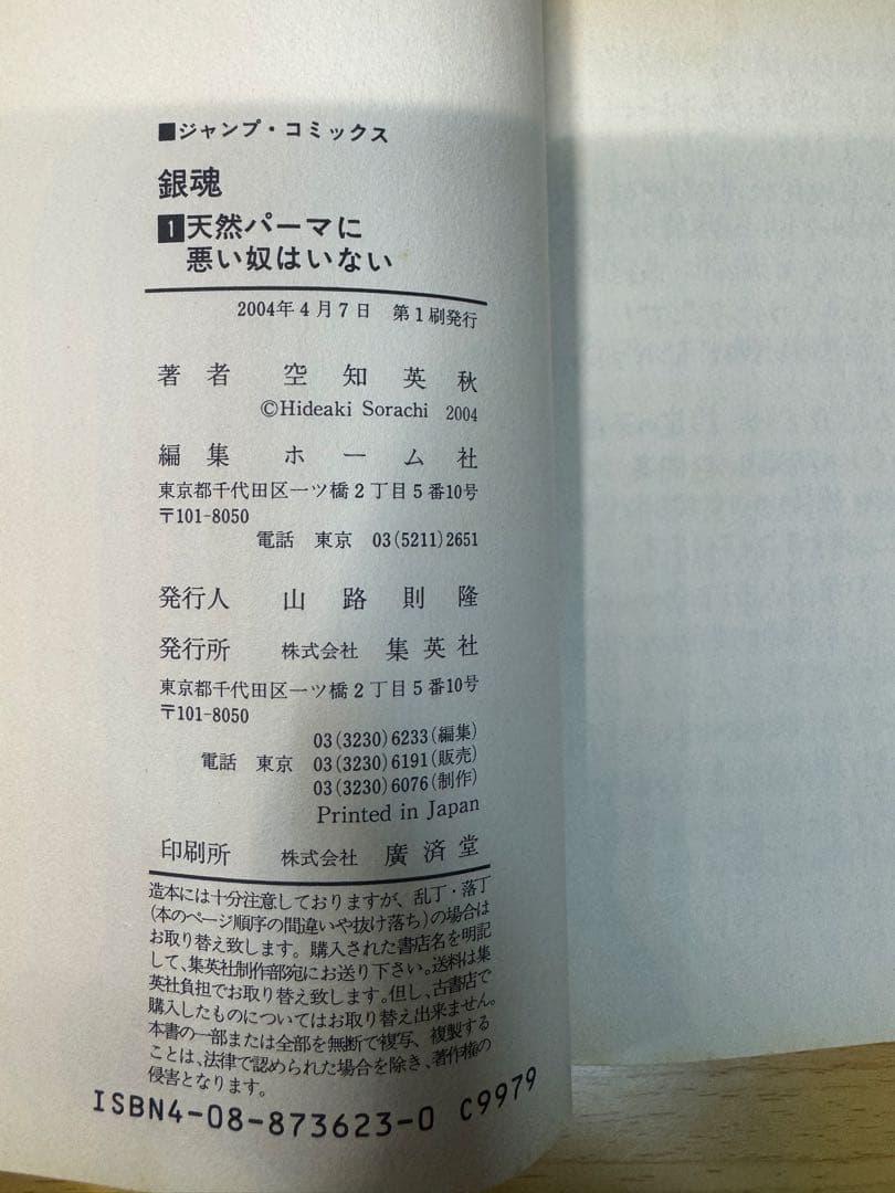 銀魂ぎんたま 1巻初版 第1刷 チラシ付き 2004年4月7 日空知英秋