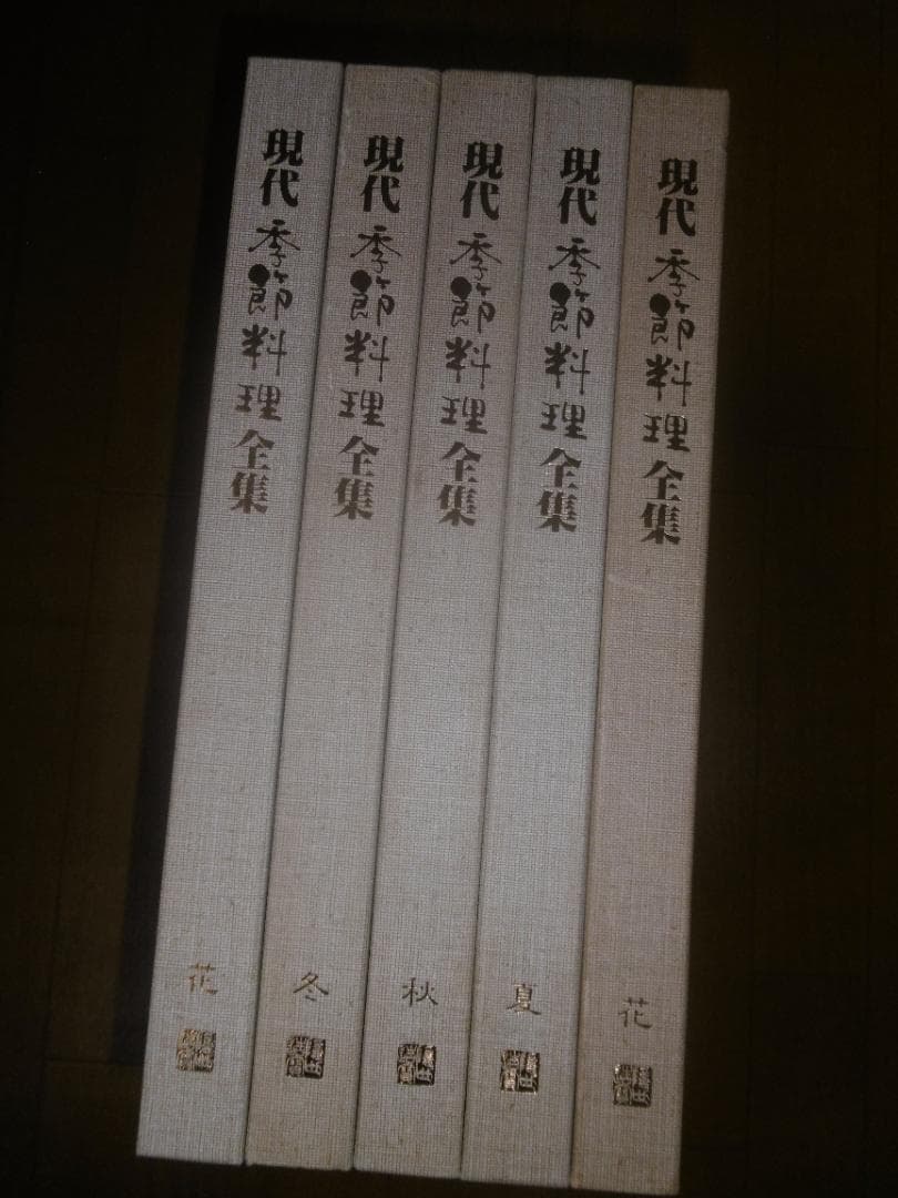 現代季節料理全集（春、夏、秋、冬、花）