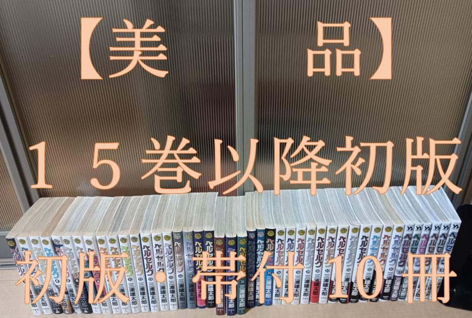 美品 帯付 初版 即納 ベルセルク BERSERK 全巻 全巻セット ４３巻