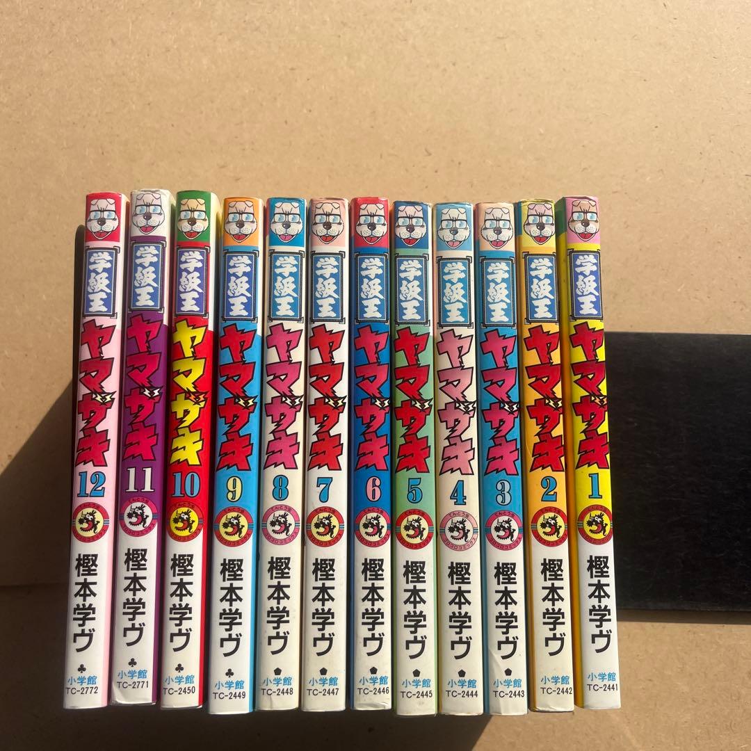レア！学級王ヤマザキ 全巻12冊