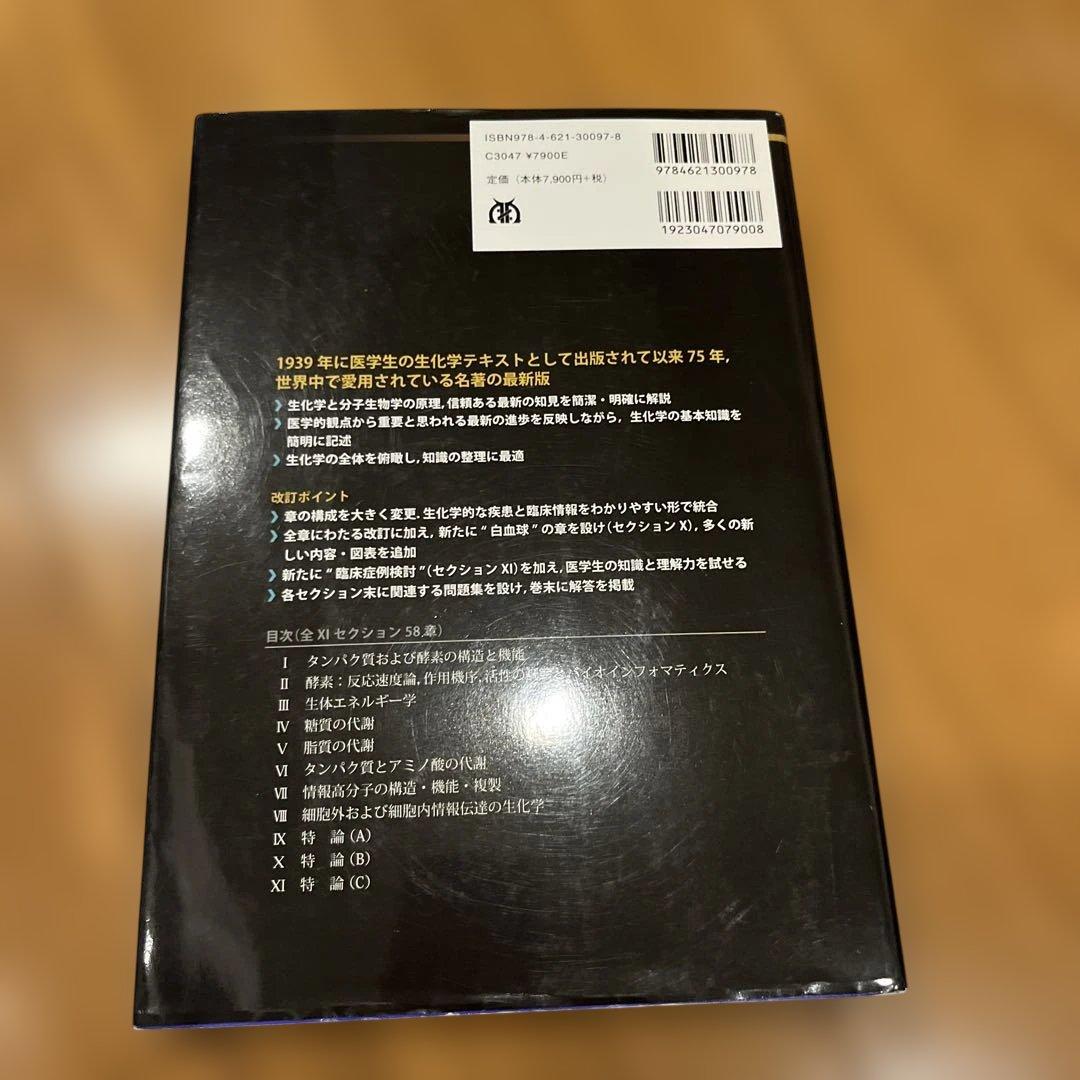 ハーパー生化学 第30版