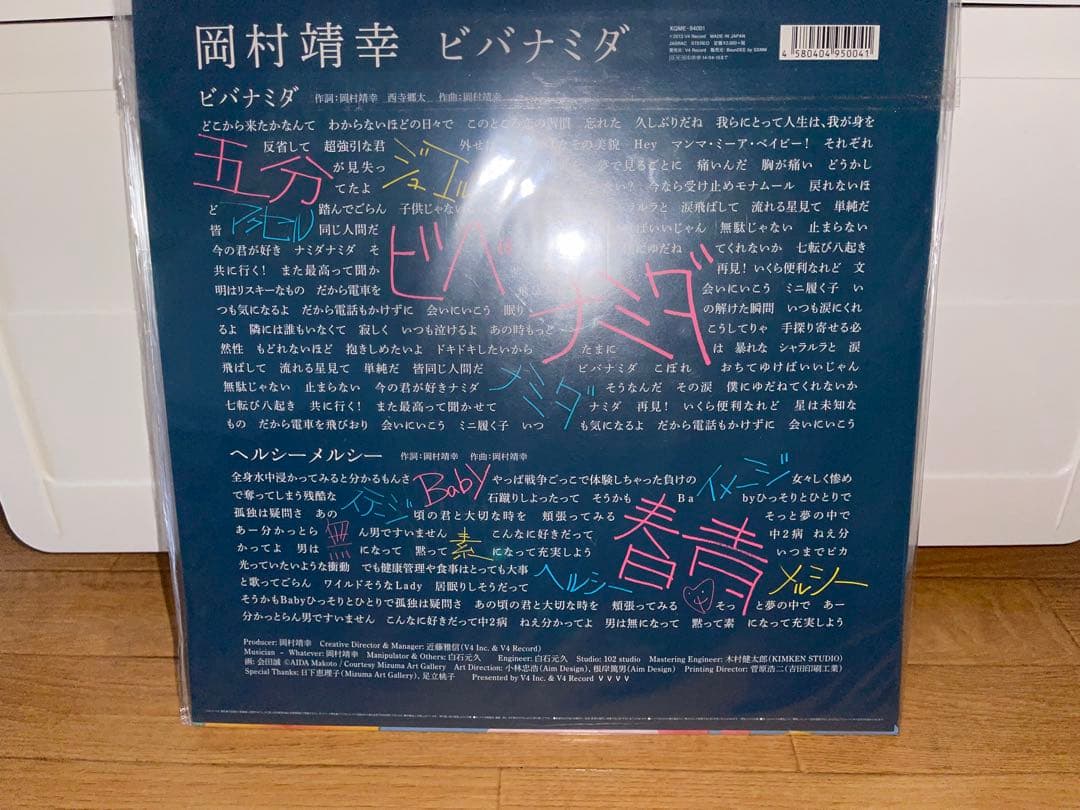 岡村靖幸 ビバナミダ　LPレコード　アナログ盤