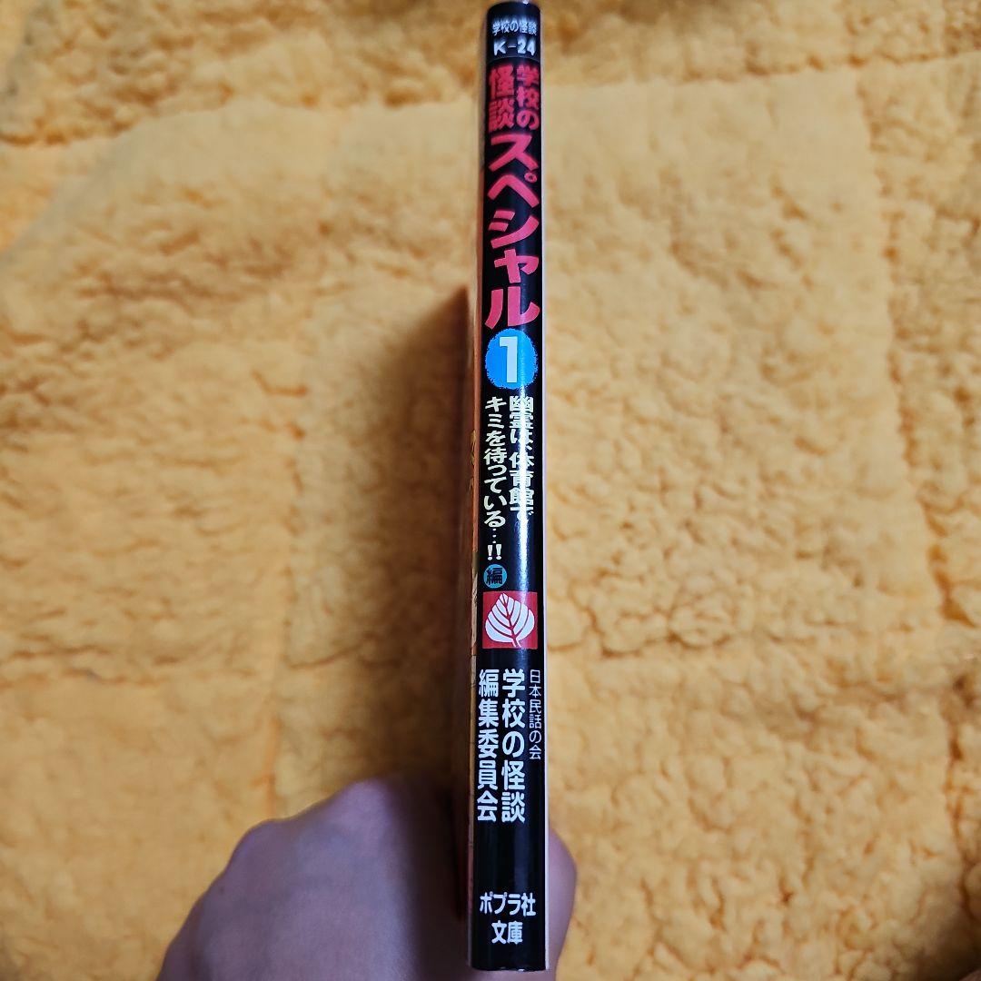 学校の怪談スペシャル 1 (幽霊は、体育館でキミを待っている…!!編)（初版レア