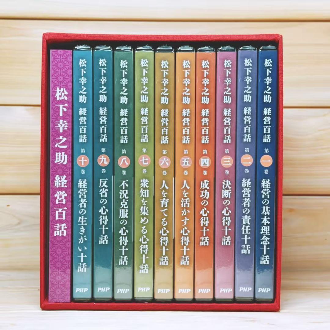松下幸之助 「経営百話」 DVD全10枚揃 解説書付 講演DVD全集