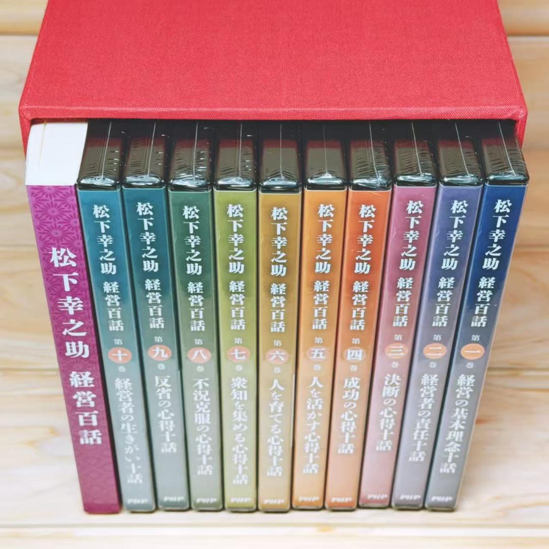 松下幸之助 「経営百話」 DVD全10枚揃 解説書付 講演DVD全集