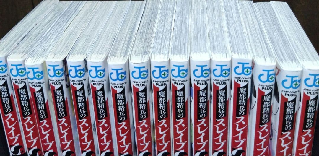 魔都精兵のスレイブ 1〜16巻　初版多数