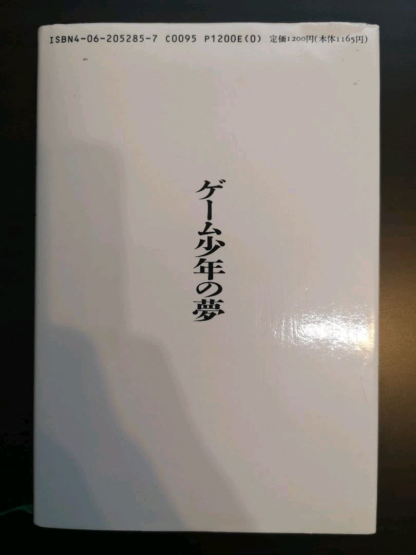ゲーム少年の夢 冨田勝 自伝 慶應大教授