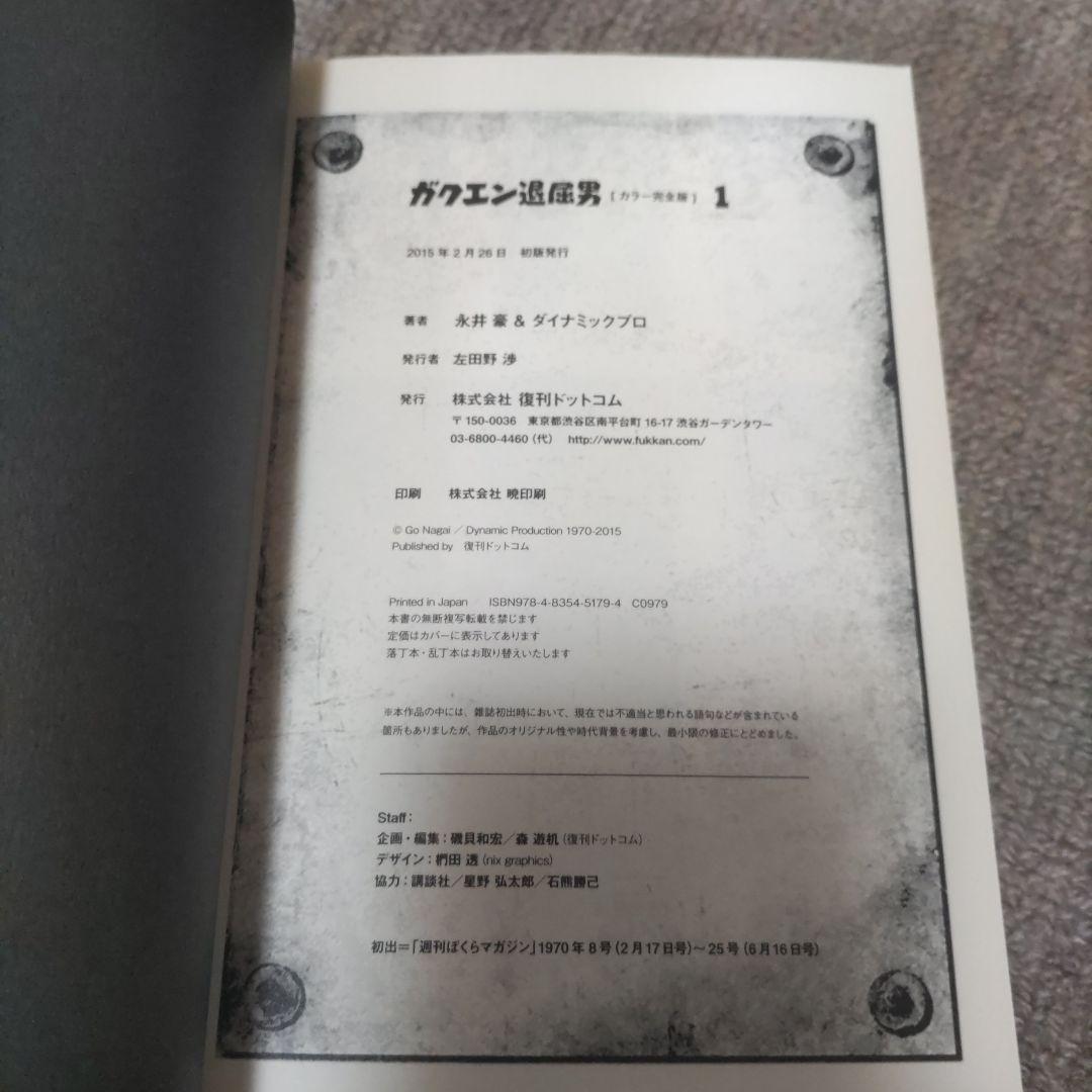 永井豪　ガクエン退屈男　カラー完全版　全２巻