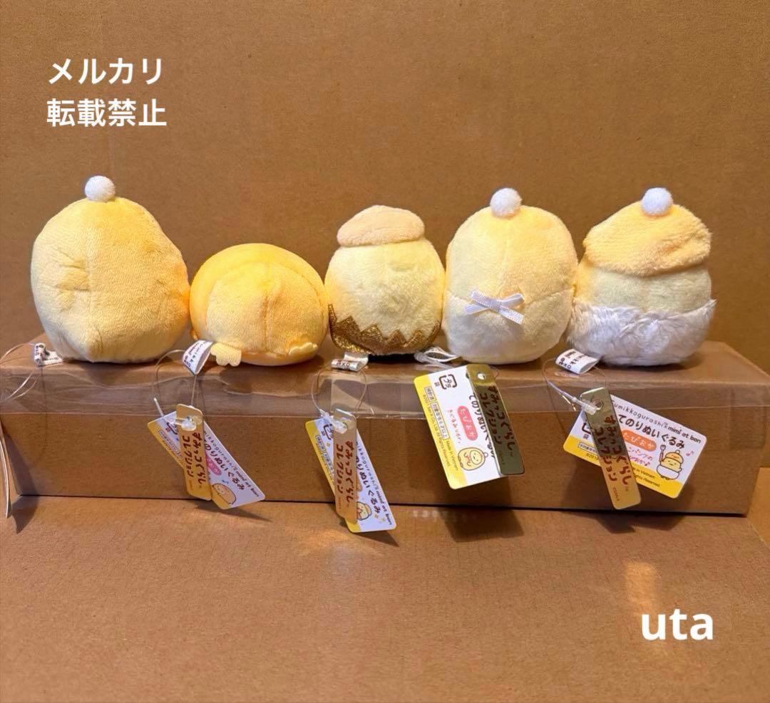 【レア・数量限定】＊すみっコぐらし　てのりぬいぐるみ　（たぴよこ）計5点