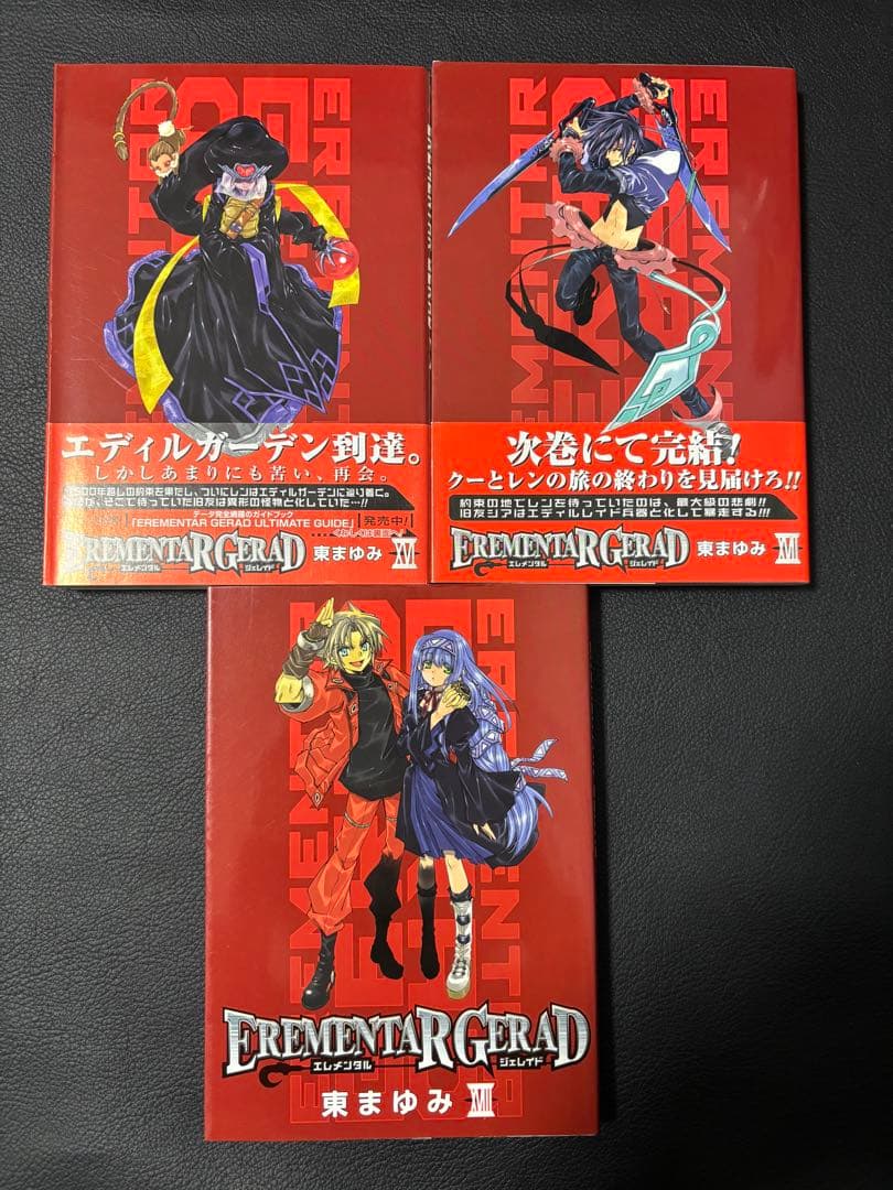 EREMENTAR GERAD エレメンタル ジェレイド　紅　全巻