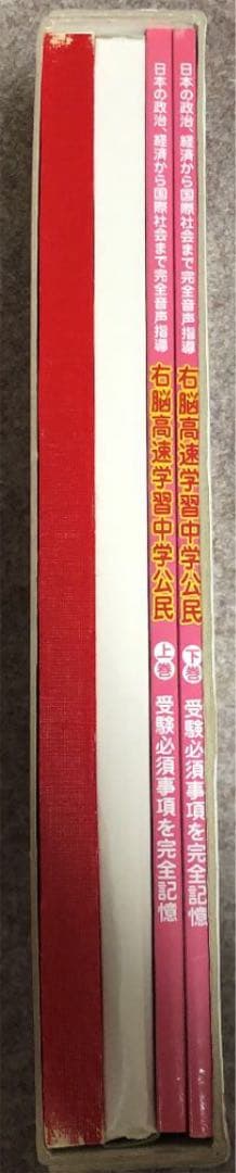 右脳高速学習中学公民　上巻 下巻　しちだ